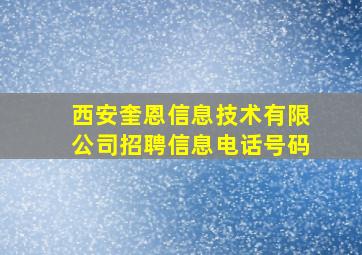 西安奎恩信息技术有限公司招聘信息电话号码