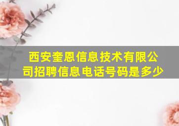 西安奎恩信息技术有限公司招聘信息电话号码是多少