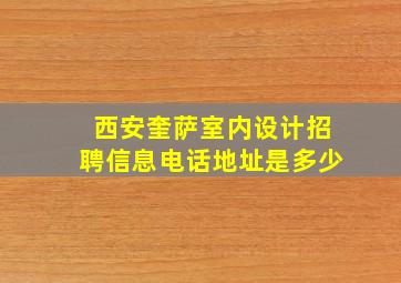 西安奎萨室内设计招聘信息电话地址是多少