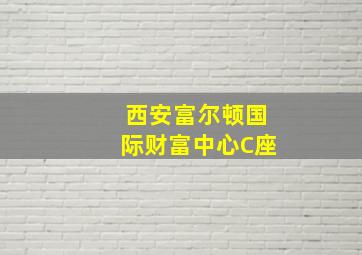 西安富尔顿国际财富中心C座