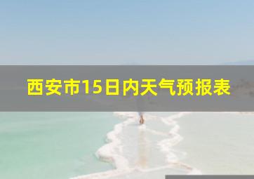 西安市15日内天气预报表