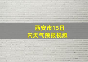 西安市15日内天气预报视频