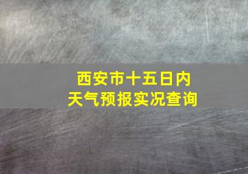 西安市十五日内天气预报实况查询