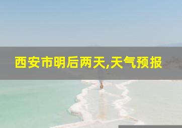 西安市明后两天,天气预报