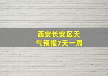 西安长安区天气预报7天一周