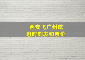 西安飞广州航班时刻表和票价