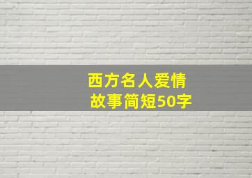 西方名人爱情故事简短50字