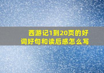 西游记1到20页的好词好句和读后感怎么写