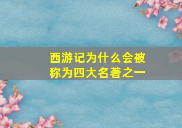 西游记为什么会被称为四大名著之一