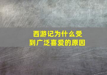 西游记为什么受到广泛喜爱的原因