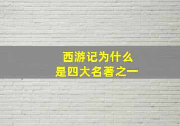 西游记为什么是四大名著之一