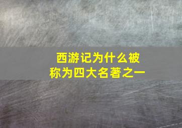 西游记为什么被称为四大名著之一