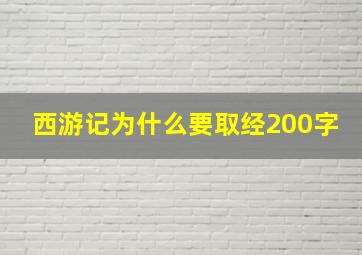 西游记为什么要取经200字