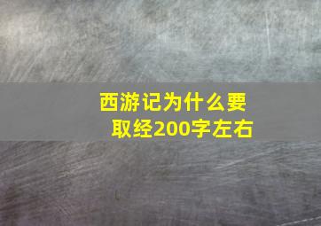 西游记为什么要取经200字左右