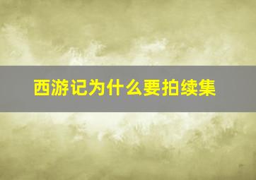 西游记为什么要拍续集