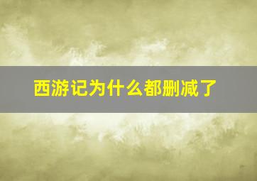 西游记为什么都删减了