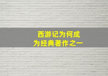 西游记为何成为经典著作之一