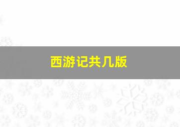 西游记共几版