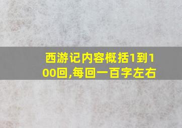 西游记内容概括1到100回,每回一百字左右