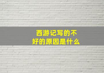 西游记写的不好的原因是什么