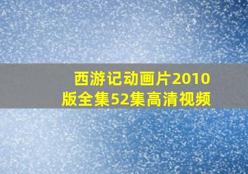 西游记动画片2010版全集52集高清视频