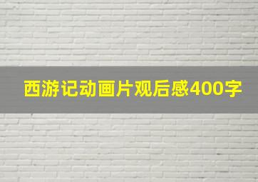 西游记动画片观后感400字