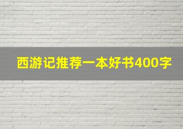 西游记推荐一本好书400字