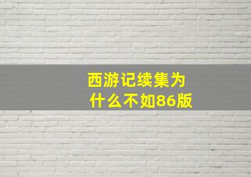 西游记续集为什么不如86版