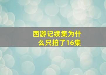 西游记续集为什么只拍了16集