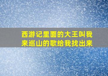 西游记里面的大王叫我来巡山的歌给我找出来