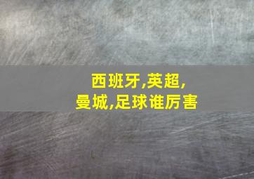 西班牙,英超,曼城,足球谁厉害