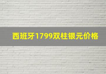 西班牙1799双柱银元价格