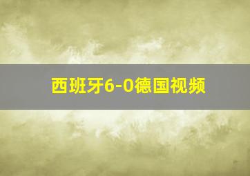 西班牙6-0德国视频