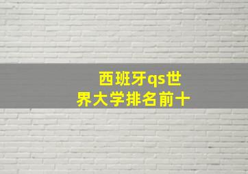 西班牙qs世界大学排名前十