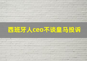 西班牙人ceo不谈皇马投诉