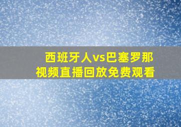 西班牙人vs巴塞罗那视频直播回放免费观看