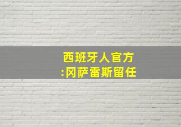 西班牙人官方:冈萨雷斯留任