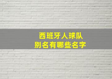 西班牙人球队别名有哪些名字