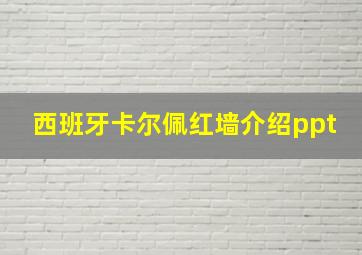 西班牙卡尔佩红墙介绍ppt