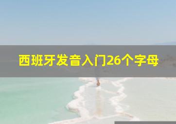 西班牙发音入门26个字母