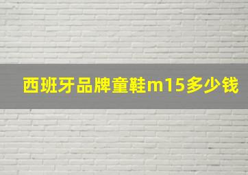 西班牙品牌童鞋m15多少钱