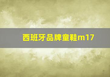 西班牙品牌童鞋m17