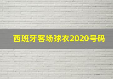 西班牙客场球衣2020号码