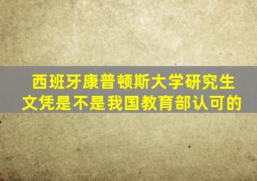 西班牙康普顿斯大学研究生文凭是不是我国教育部认可的