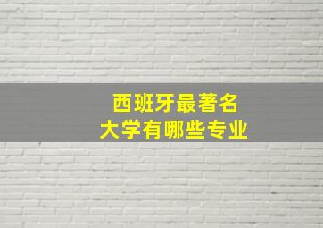 西班牙最著名大学有哪些专业