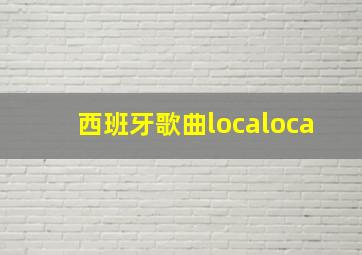 西班牙歌曲localoca