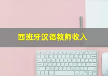 西班牙汉语教师收入