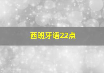 西班牙语22点