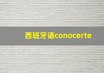 西班牙语conocerte