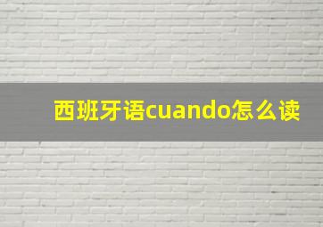 西班牙语cuando怎么读